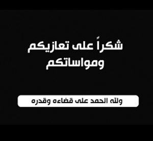 شكراً على تعازيكم ومواساتكم لله الحمد على قضائه وقدرة - صور رمزيات حالات خلفيات عرض واتس اب انستقرام فيس بوك - رمزياتي